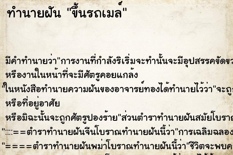 ทำนายฝัน ขึ้นรถเมล์ ตำราโบราณ แม่นที่สุดในโลก