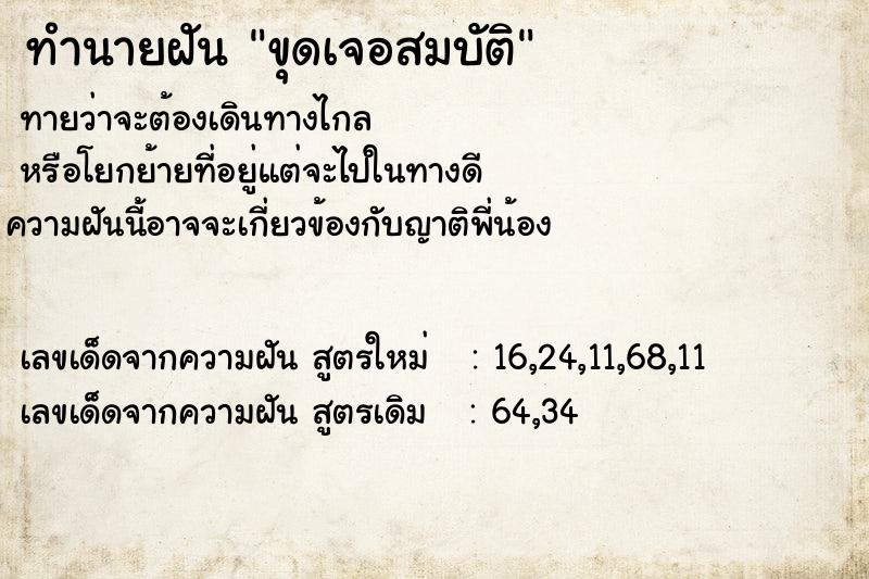 ทำนายฝันทำนายฝันขุดเจอสมบัติ