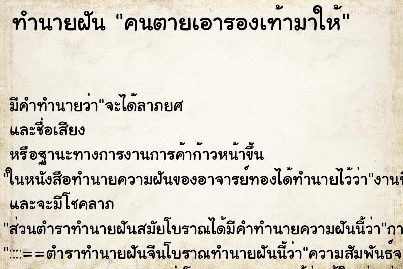 ทำนายฝัน คนตายเอารองเท้ามาให้ ทำนายฝัน คนตายเอารองเท้ามาให้