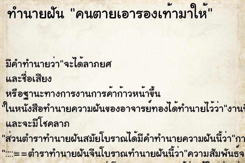 ทำนายฝัน คนตายเอารองเท้ามาให้ ตำราโบราณ แม่นที่สุดในโลก