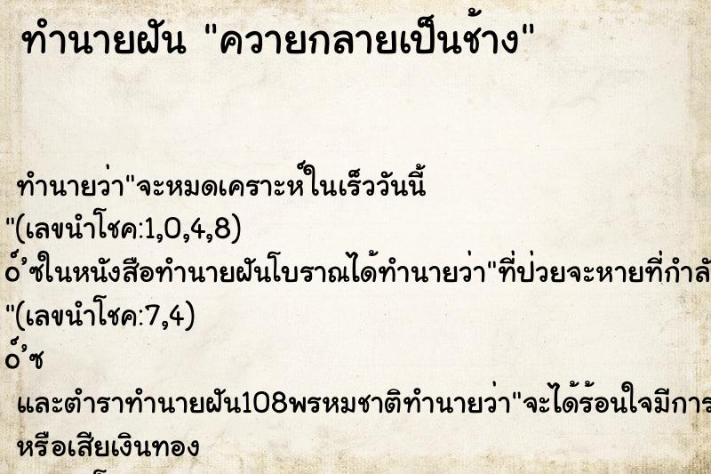 ทำนายฝัน ควายกลายเป็นช้าง ทำนายฝัน ควายกลายเป็นช้าง