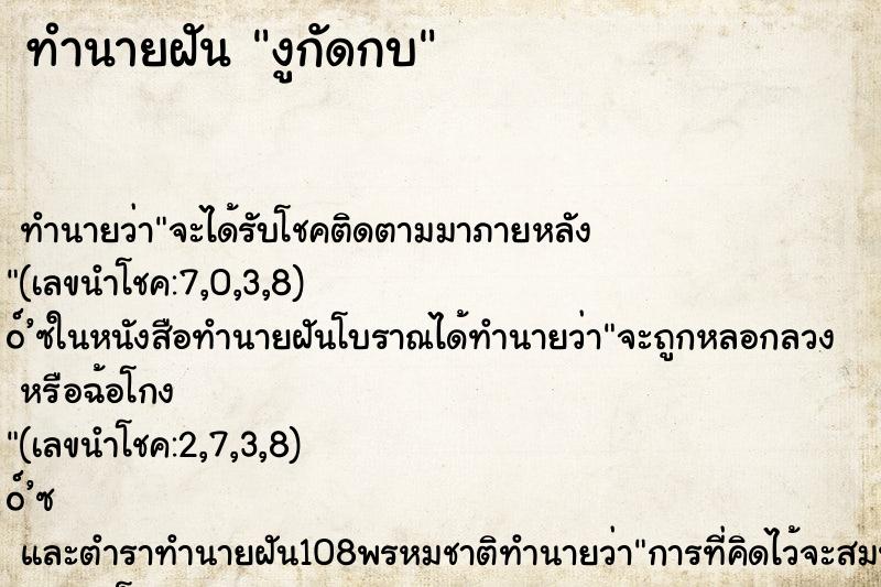 ทำนายฝัน งูกัดกบ ทำนายฝัน งูกัดกบ