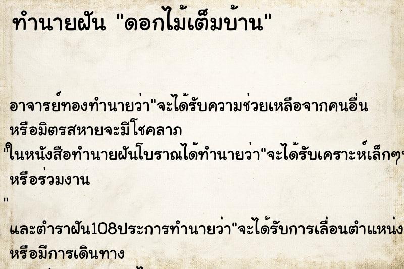 ทำนายฝัน ดอกไม้เต็มบ้าน ทำนายฝัน ดอกไม้เต็มบ้าน
