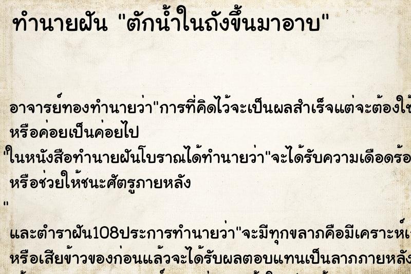 ทำนายฝัน ตักน้ำในถังขึ้นมาอาบ