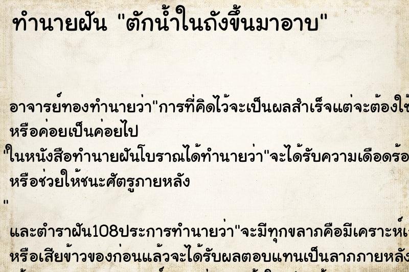 ทำนายฝัน ตักน้ำในถังขึ้นมาอาบ ตำราโบราณ แม่นที่สุดในโลก