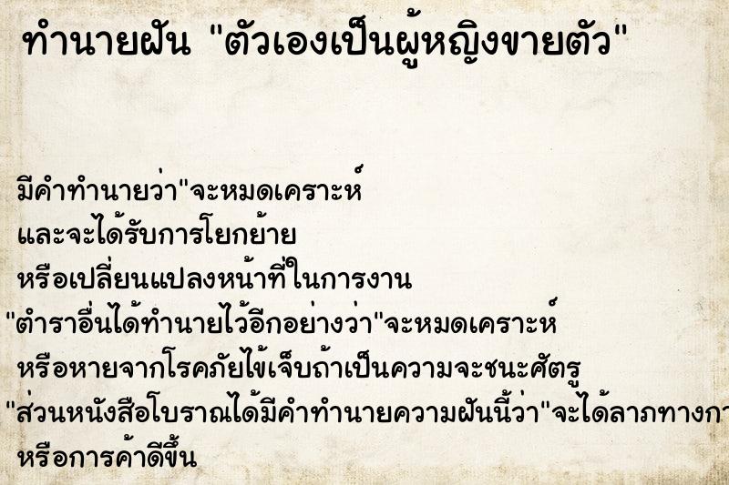ทำนายฝัน ตัวเองเป็นผู้หญิงขายตัว ทำนายฝัน ตัวเองเป็นผู้หญิงขายตัว