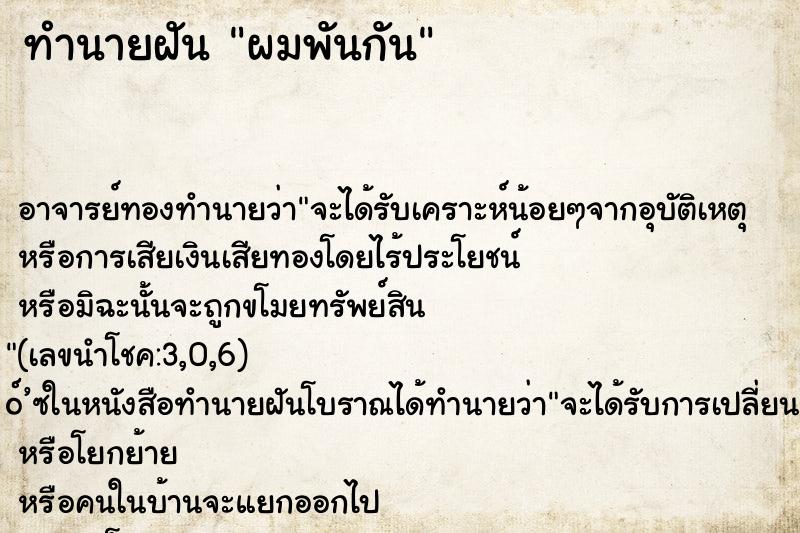 ทำนายฝัน ผมพันกัน ทำนายฝัน ผมพันกัน