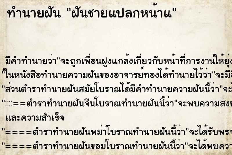 ทำนายฝันฝันชายแปลกหน้าแ ทำนายฝันทำนายฝันฝันชายแปลกหน้าแ