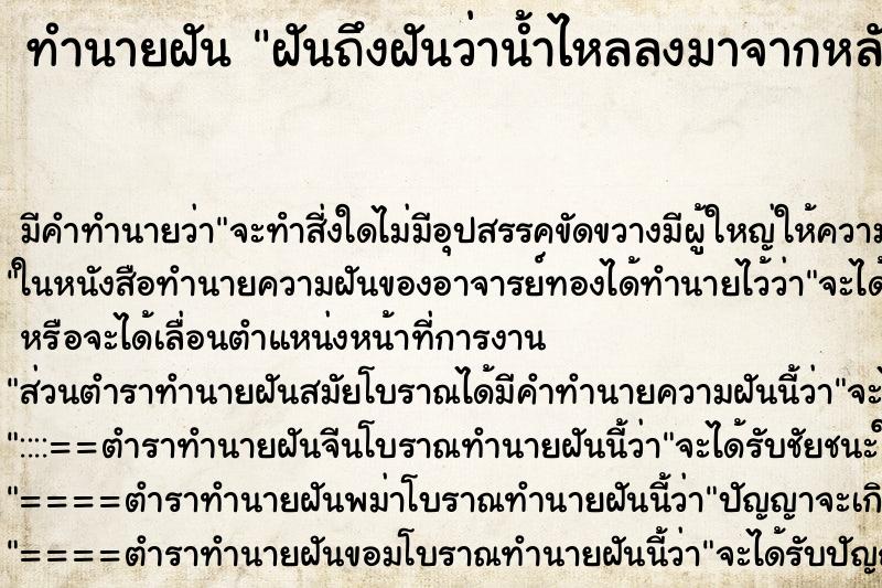 ทำนายฝันฝันถึงฝันว่าน้ำไหลลงมาจากหลังคาบ้าน ทำนายฝันทำนายฝันฝันถึงฝันว่าน้ำไหลลงมาจากหลังคาบ้าน