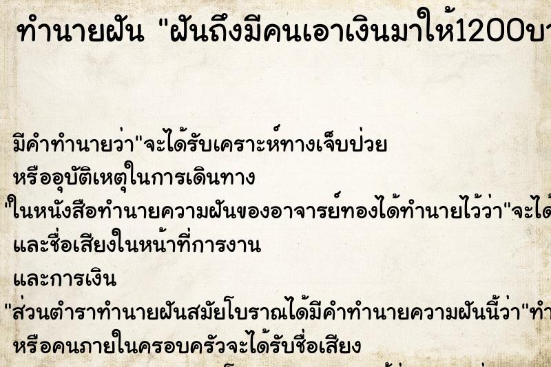 ทำนายฝันทำนายฝันฝันถึงมีคนเอาเงินมาให้1200บาท