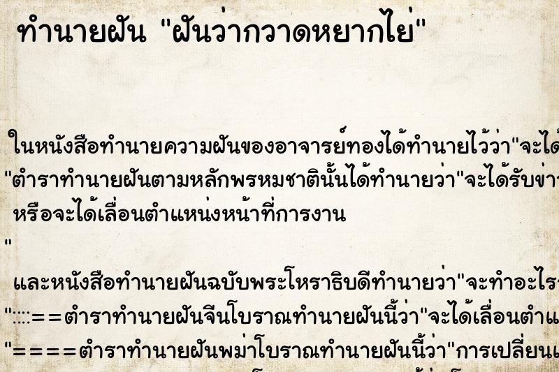 ทำนายฝันฝันว่ากวาดหยากไย่ ทำนายฝันทำนายฝันฝันว่ากวาดหยากไย่