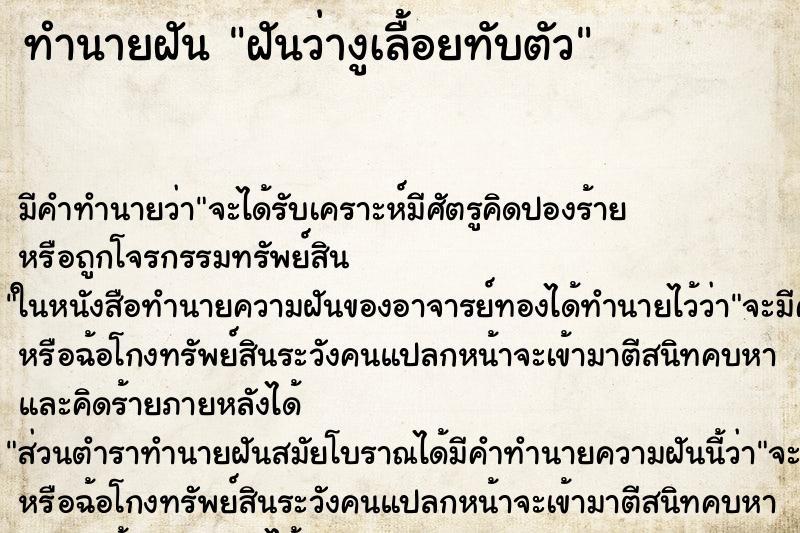 ทำนายฝัน ฝันว่างูเลื้อยทับตัว ทำนายฝัน ฝันว่างูเลื้อยทับตัว
