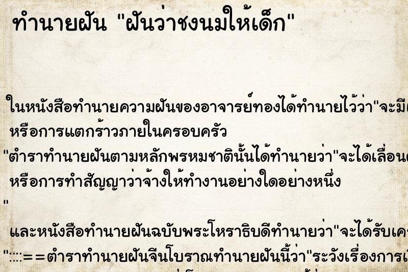 ทำนายฝันทำนายฝันฝันว่าชงนมให้เด็ก