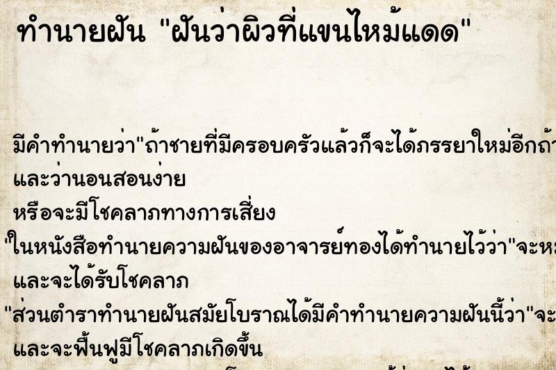 ทำนายฝัน ฝันว่าผิวที่แขนไหม้แดด ทำนายฝัน ฝันว่าผิวที่แขนไหม้แดด