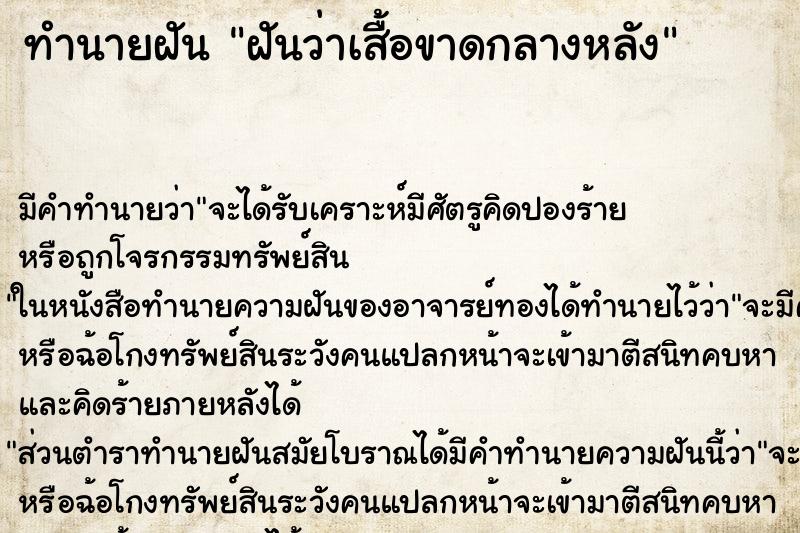 ทำนายฝัน ฝันว่าเสื้อขาดกลางหลัง ทำนายฝัน ฝันว่าเสื้อขาดกลางหลัง