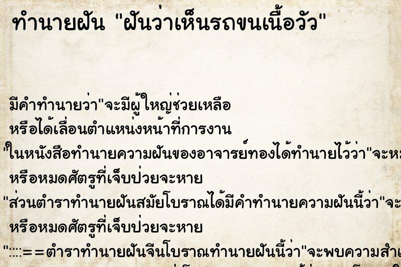 ทำนายฝัน ฝันว่าเห็นรถขนเนื้อวัว ทำนายฝัน ฝันว่าเห็นรถขนเนื้อวัว