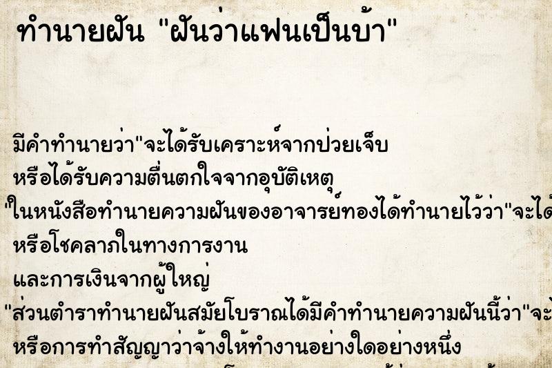 ทำนายฝัน ฝันว่าแฟนเป็นบ้า ทำนายฝัน ฝันว่าแฟนเป็นบ้า