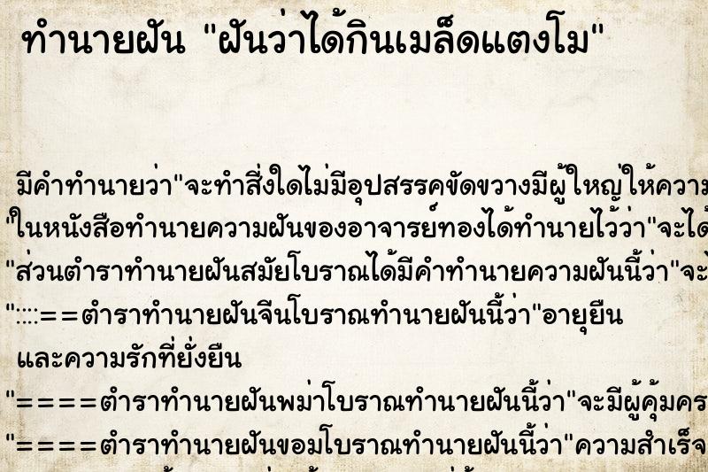 ทำนายฝัน ฝันว่าได้กินเมล็ดแตงโม ทำนายฝัน ฝันว่าได้กินเมล็ดแตงโม