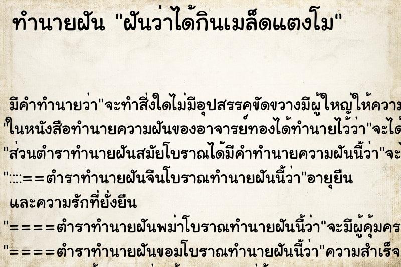 ทำนายฝัน ฝันว่าได้กินเมล็ดแตงโม ตำราโบราณ แม่นที่สุดในโลก