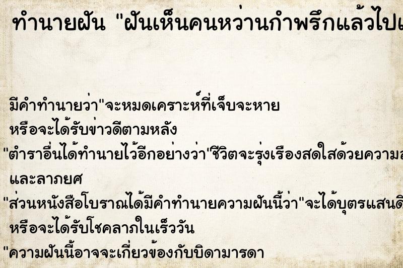 ทำนายฝันฝันเห็นคนหว่านกำพรึกแล้วไปเก็บมีคนมากมาย ทำนายฝันทำนายฝันฝันเห็นคนหว่านกำพรึกแล้วไปเก็บมีคนมากมาย