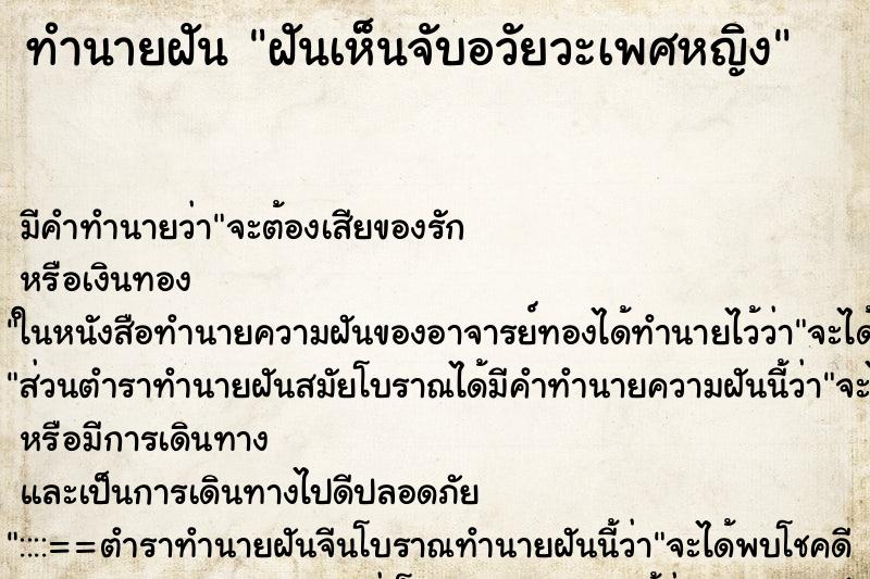 ทำนายฝันทำนายฝันฝันเห็นจับอวัยวะเพศหญิง