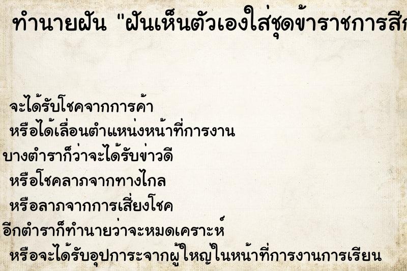 ทำนายฝัน ฝันเห็นตัวเองใส่ชุดข้าราชการสีกากี ทำนายฝัน ฝันเห็นตัวเองใส่ชุดข้าราชการสีกากี