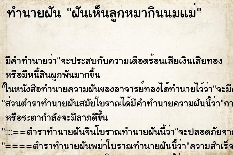 ทำนายฝันทำนายฝันฝันเห็นลูกหมากินนมแม่