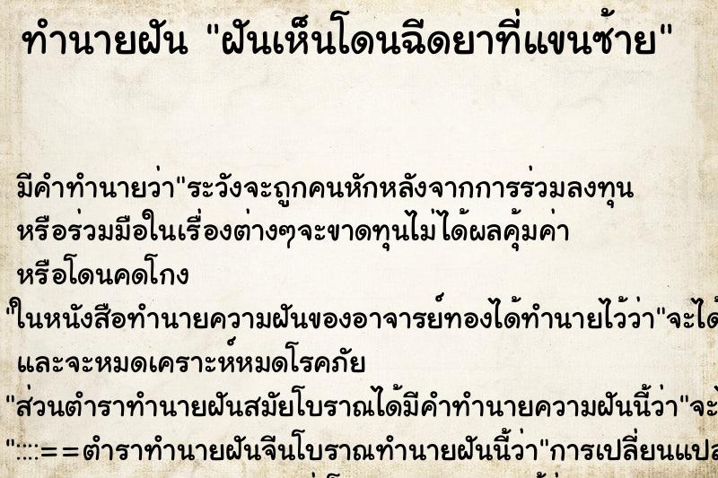 ทำนายฝัน ฝันเห็นโดนฉีดยาที่แขนซ้าย ทำนายฝัน ฝันเห็นโดนฉีดยาที่แขนซ้าย