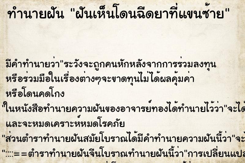 ทำนายฝัน ฝันเห็นโดนฉีดยาที่แขนซ้าย ตำราโบราณ แม่นที่สุดในโลก