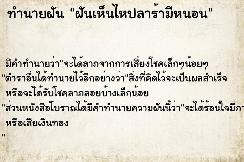 ทำนายฝันทำนายฝันฝันเห็นไหปลาร้ามีหนอน
