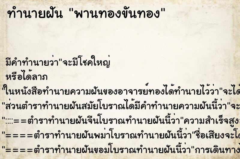 ทำนายฝันพานทองขันทอง ทำนายฝันทำนายฝันพานทองขันทอง