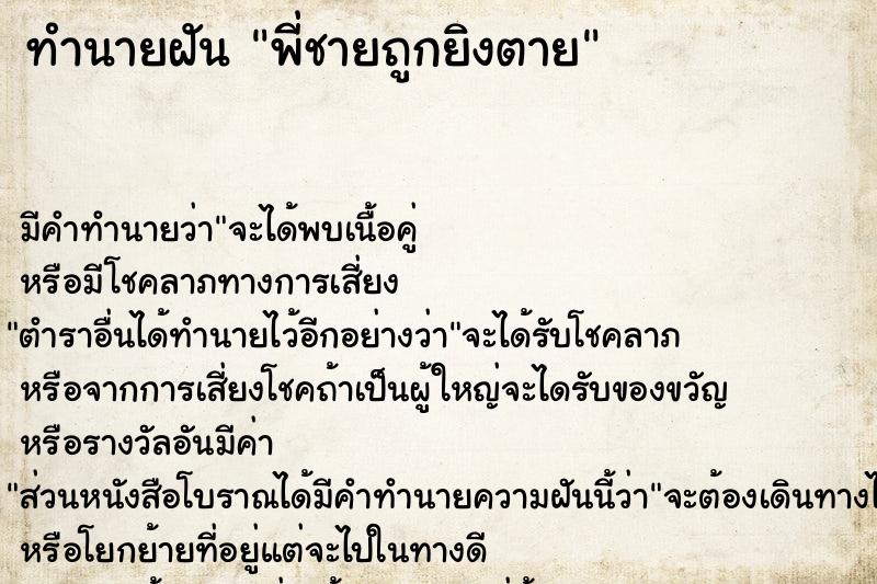 ทำนายฝัน พี่ชายถูกยิงตาย ทำนายฝัน พี่ชายถูกยิงตาย