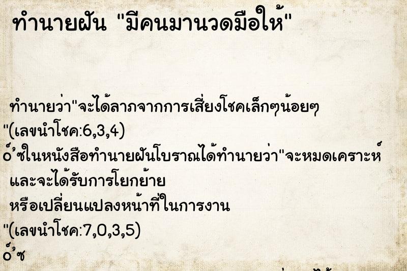 ทำนายฝันมีคนมานวดมือให้ ทำนายฝันทำนายฝันมีคนมานวดมือให้