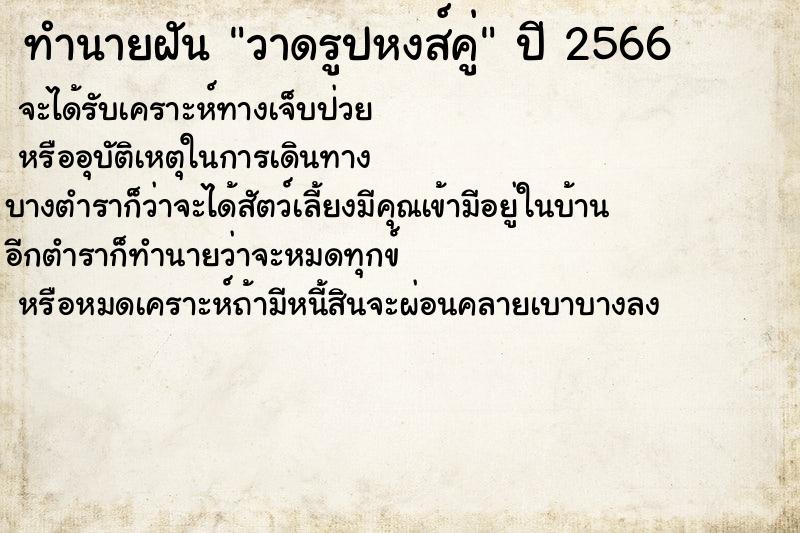 ทำนายฝัน วาดรูปหงส์คู่