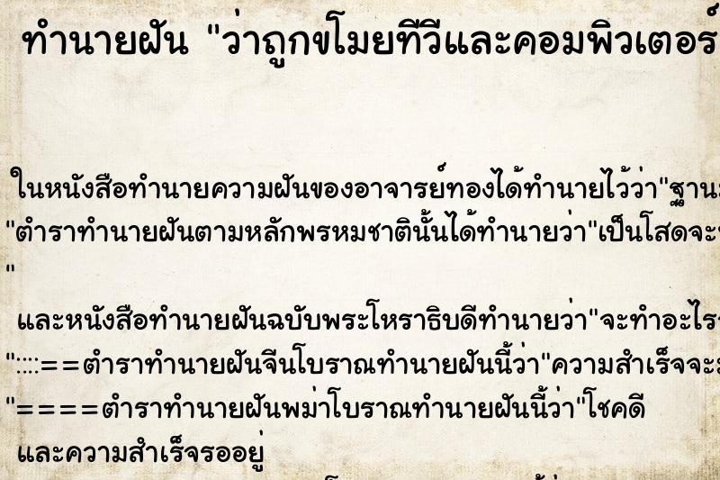 ทำนายฝัน ว่าถูกขโมยทีวีและคอมพิวเตอร์ ทำนายฝัน ว่าถูกขโมยทีวีและคอมพิวเตอร์