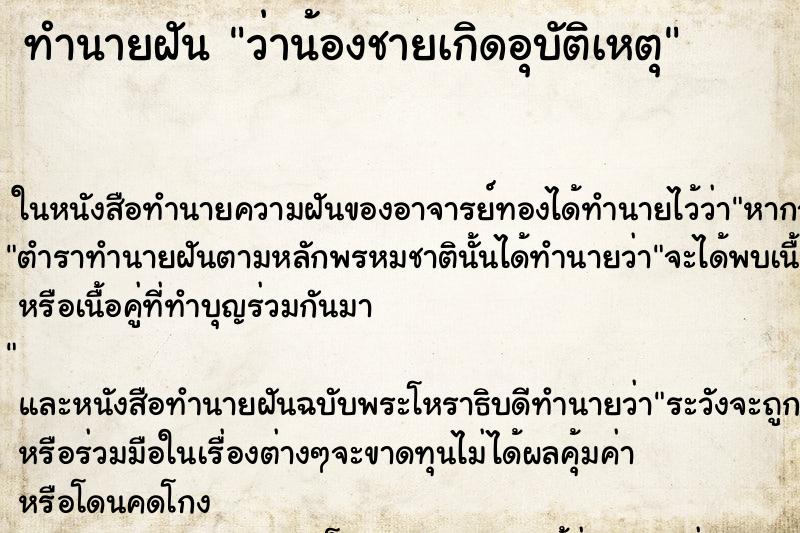 ทำนายฝัน ว่าน้องชายเกิดอุบัติเหตุ