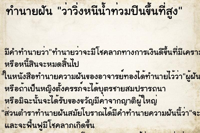 ทำนายฝัน ว่าวิ่งหนีน้ำท่วมปีนขึ้นที่สูง ทำนายฝัน ว่าวิ่งหนีน้ำท่วมปีนขึ้นที่สูง