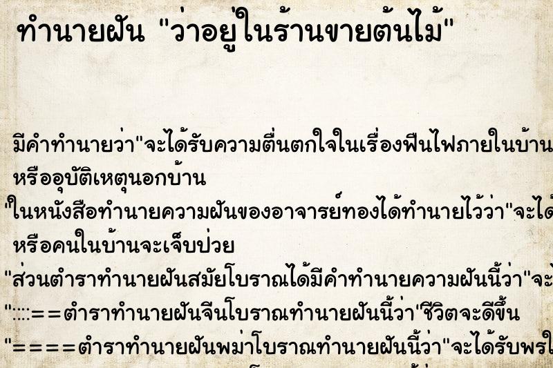 ทำนายฝันว่าอยู่ในร้านขายต้นไม้ ทำนายฝันทำนายฝันว่าอยู่ในร้านขายต้นไม้