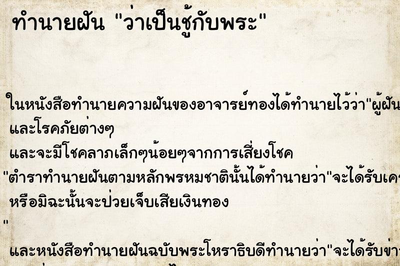 ทำนายฝัน ว่าเป็นชู้กับพระ ทำนายฝัน ว่าเป็นชู้กับพระ