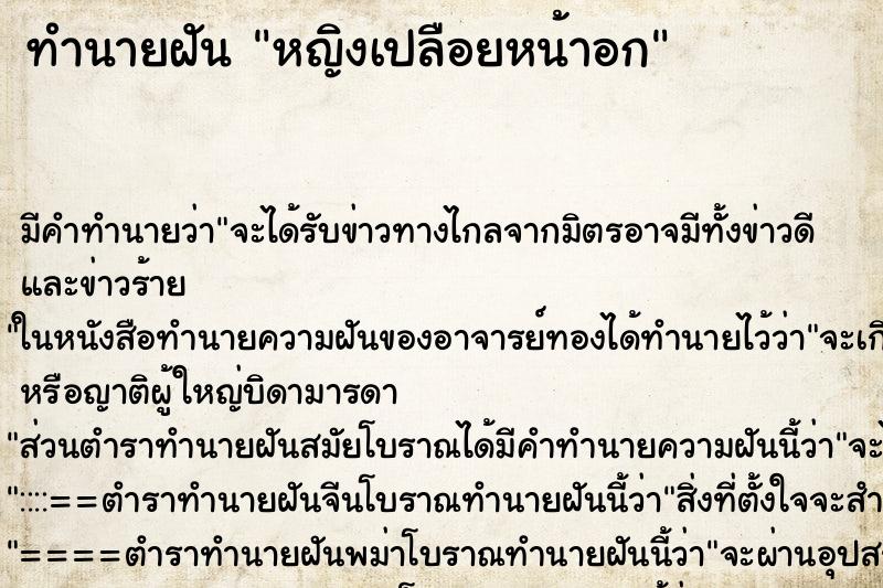 ทำนายฝัน หญิงเปลือยหน้าอก ทำนายฝัน หญิงเปลือยหน้าอก