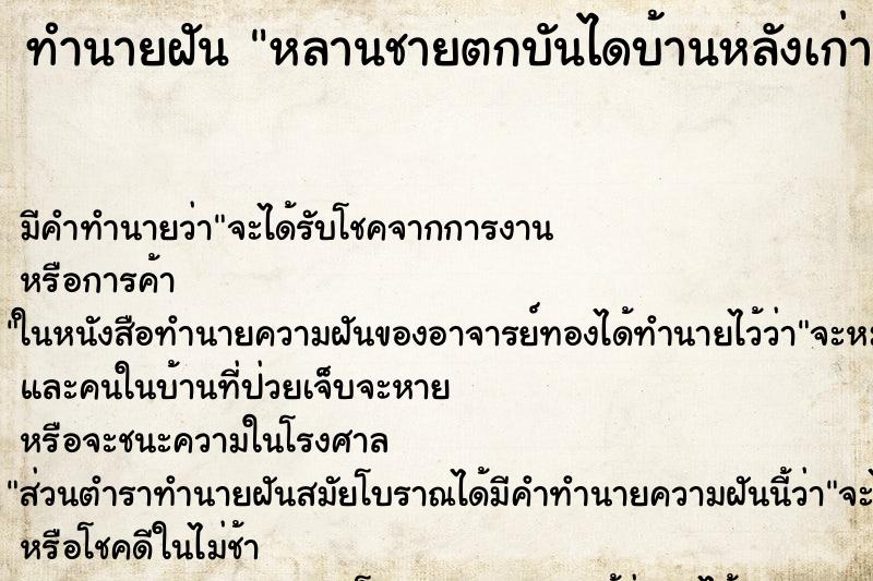 ทำนายฝันทำนายฝันหลานชายตกบันไดบ้านหลังเก่า