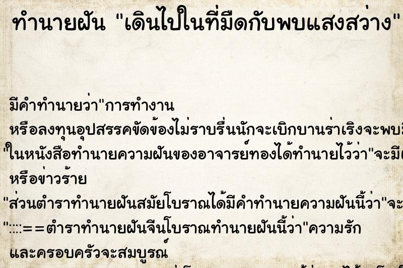 ทำนายฝัน เดินไปในที่มืดกับพบแสงสว่าง ทำนายฝัน เดินไปในที่มืดกับพบแสงสว่าง