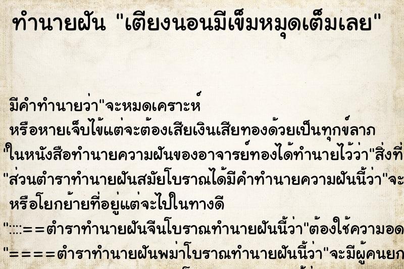 ทำนายฝัน เตียงนอนมีเข็มหมุดเต็มเลย