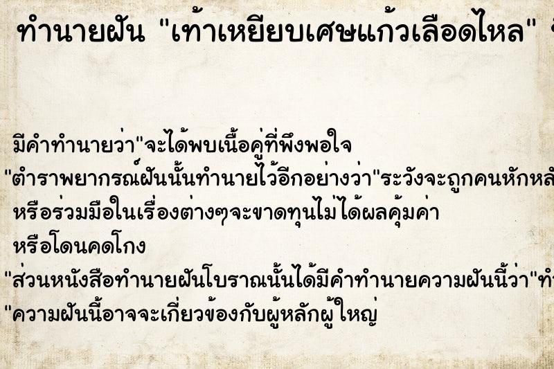 ทำนายฝัน เท้าเหยียบเศษแก้วเลือดไหล ทำนายฝัน เท้าเหยียบเศษแก้วเลือดไหล