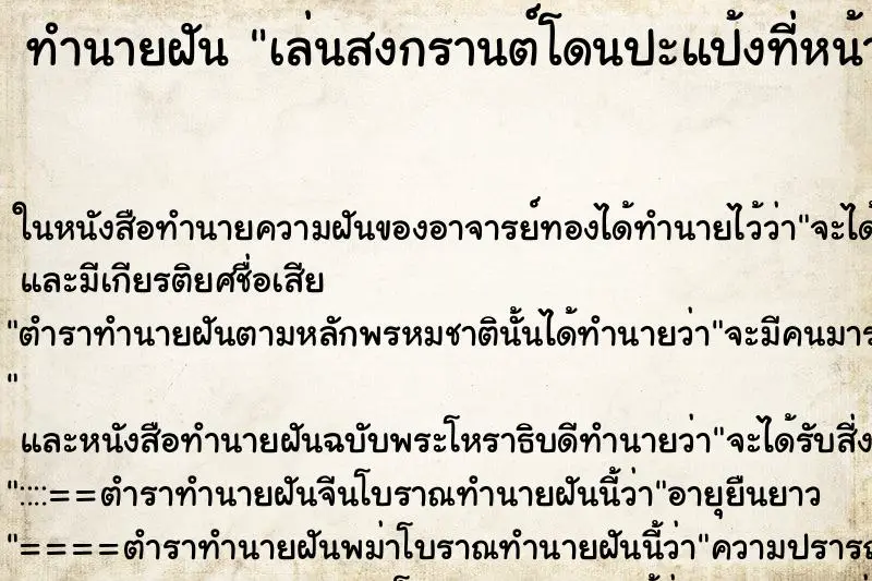 ทำนายฝัน เล่นสงกรานต์โดนปะแป้งที่หน้า ทำนายฝัน เล่นสงกรานต์โดนปะแป้งที่หน้า