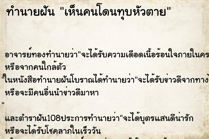 ทำนายฝันเห็นคนโดนทุบหัวตาย ทำนายฝันทำนายฝันเห็นคนโดนทุบหัวตาย
