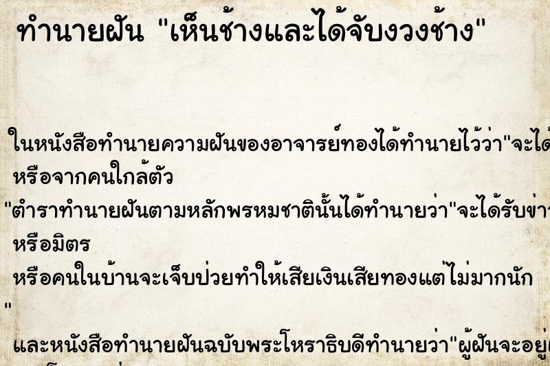 ทำนายฝัน เห็นช้างและได้จับงวงช้าง ทำนายฝัน เห็นช้างและได้จับงวงช้าง