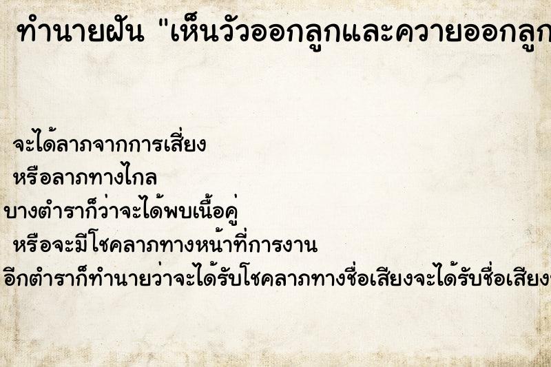 ทำนายฝันทำนายฝันเห็นวัวออกลูกและควายออกลูกวัน