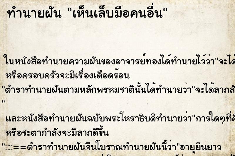 ทำนายฝันทำนายฝันเห็นเล็บมือคนอื่น