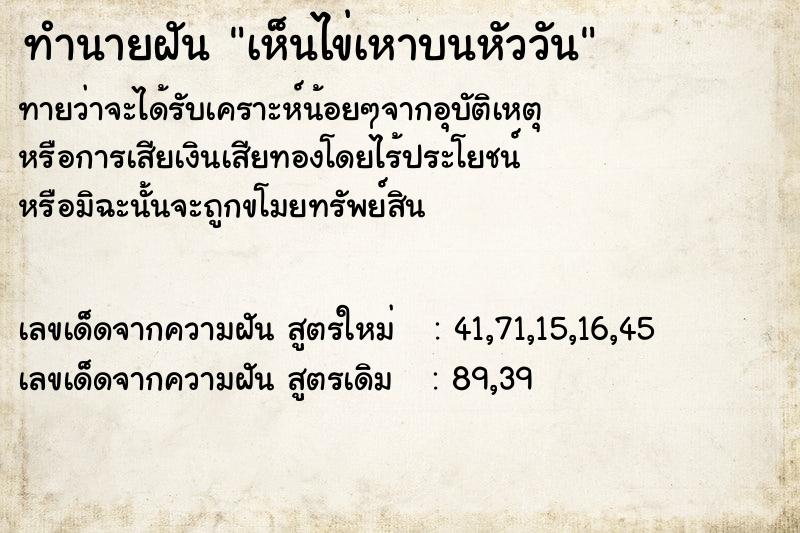 ทำนายฝันทำนายฝันเห็นไข่เหาบนหัววัน